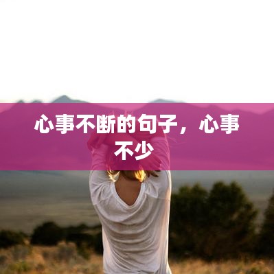 心事不斷的句子，心事不少 