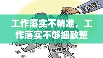 工作落實(shí)不精準(zhǔn)，工作落實(shí)不夠細(xì)致整改措施 