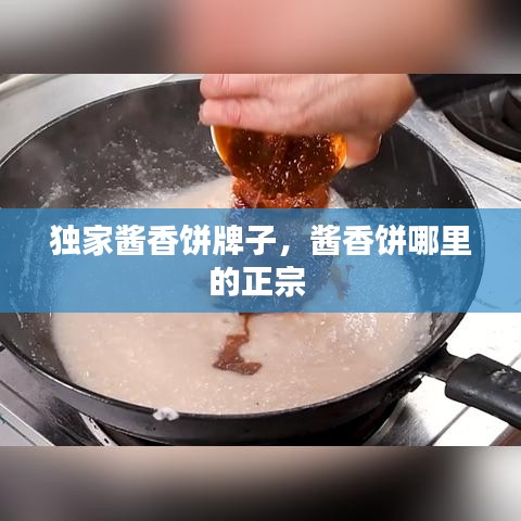 獨(dú)家醬香餅牌子，醬香餅?zāi)睦锏恼?