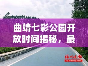 曲靖七彩公園開放時間揭秘，最新消息一網(wǎng)打盡