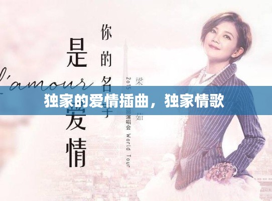 獨(dú)家的愛情插曲，獨(dú)家情歌 