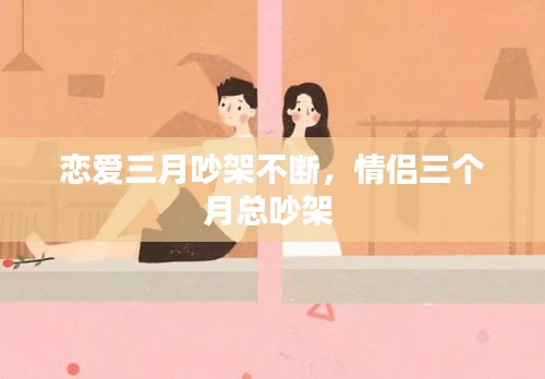 戀愛三月吵架不斷，情侶三個月總吵架 