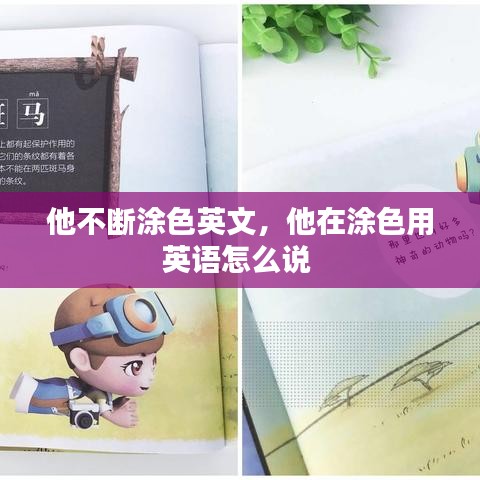 他不斷涂色英文，他在涂色用英語怎么說 