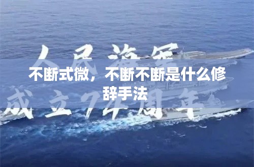 不斷式微，不斷不斷是什么修辭手法 