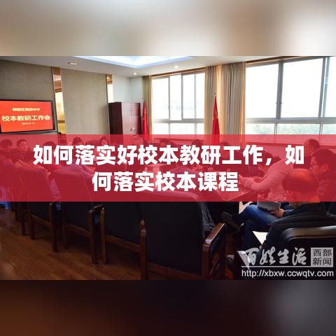 如何落實好校本教研工作，如何落實校本課程 