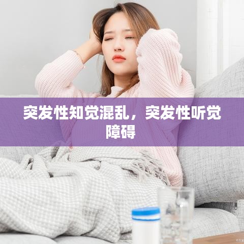 突發(fā)性知覺(jué)混亂，突發(fā)性聽(tīng)覺(jué)障礙 