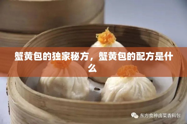 蟹黃包的獨家秘方，蟹黃包的配方是什么 