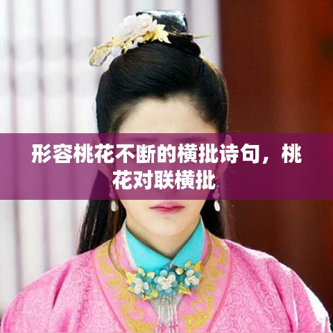 形容桃花不斷的橫批詩句，桃花對聯(lián)橫批 