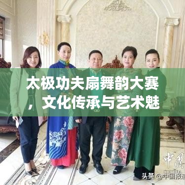 太極功夫扇舞韻大賽，文化傳承與藝術魅力的完美融合