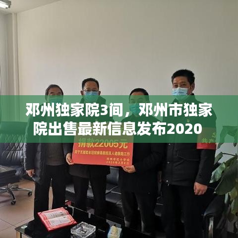 鄧州獨(dú)家院3間，鄧州市獨(dú)家院出售最新信息發(fā)布2020 