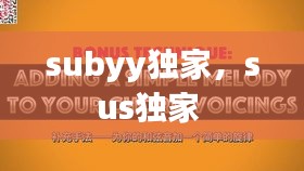 subyy獨(dú)家，sus獨(dú)家 