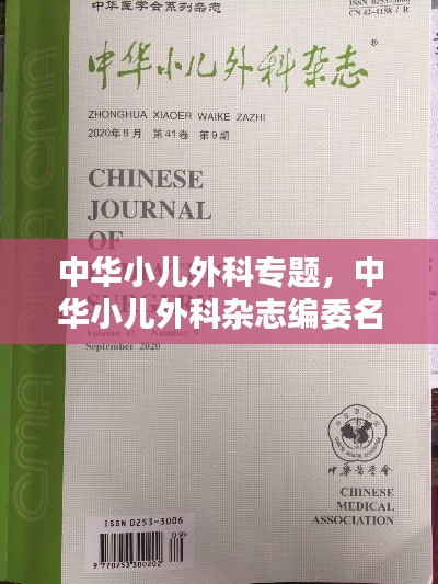 中華小兒外科專題，中華小兒外科雜志編委名單 