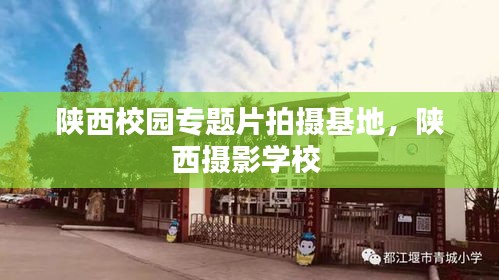 陜西校園專題片拍攝基地，陜西攝影學(xué)校 
