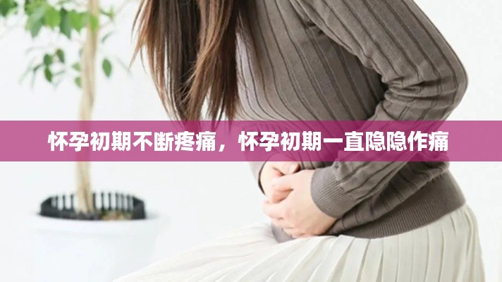 懷孕初期不斷疼痛，懷孕初期一直隱隱作痛 
