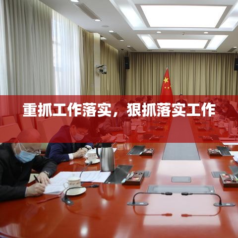 重抓工作落實，狠抓落實工作 