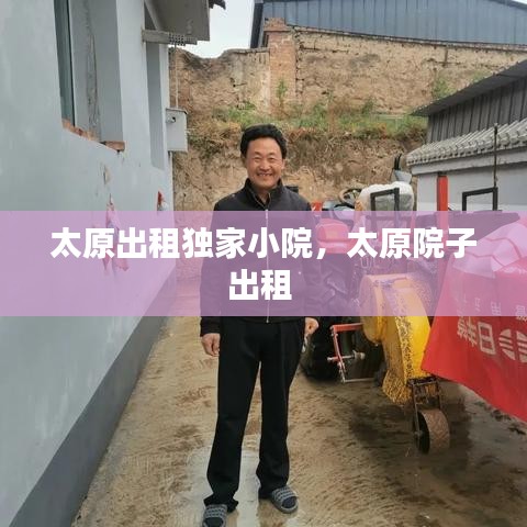 太原出租獨(dú)家小院，太原院子出租 