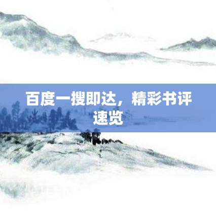 百度一搜即達(dá)，精彩書評(píng)速覽