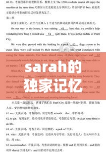 sarah的獨家記憶，獨家記憶英文翻譯縮寫 