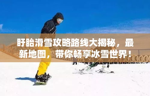 盱眙滑雪攻略路線大揭秘，最新地圖，帶你暢享冰雪世界！