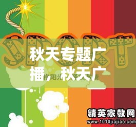 秋天專題廣播，秋天廣播稿 