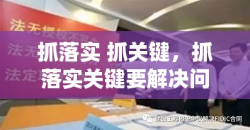 抓落實(shí) 抓關(guān)鍵，抓落實(shí)關(guān)鍵要解決問(wèn)題心得體會(huì) 