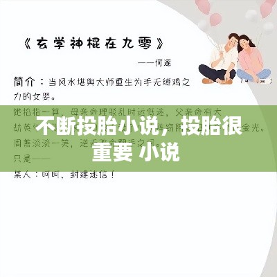 不斷投胎小說(shuō)，投胎很重要 小說(shuō) 