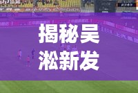 揭秘吳淞新發(fā)展動(dòng)態(tài)，頭條新聞聚焦吳淞新面貌