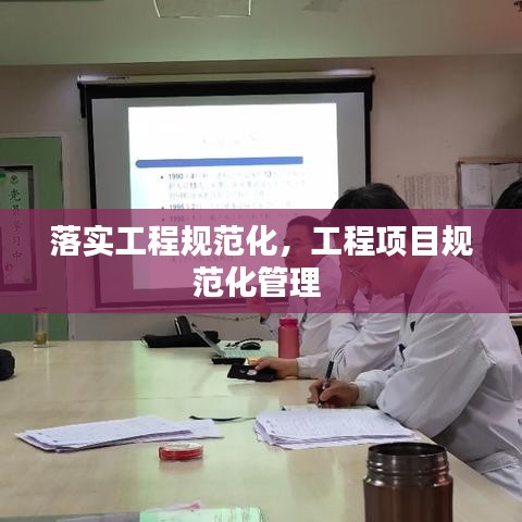 落實(shí)工程規(guī)范化，工程項(xiàng)目規(guī)范化管理 