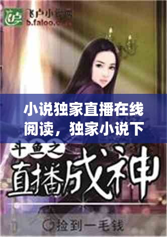 小說獨(dú)家直播在線閱讀，獨(dú)家小說下載 