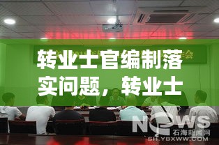 轉(zhuǎn)業(yè)士官編制落實(shí)問(wèn)題，轉(zhuǎn)業(yè)士官安置入編依據(jù)文件 