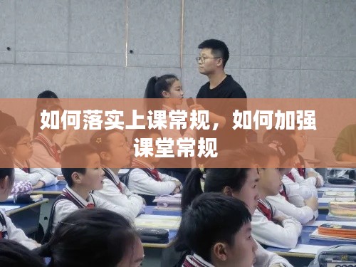 如何落實(shí)上課常規(guī)，如何加強(qiáng)課堂常規(guī) 