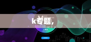 k專題， 