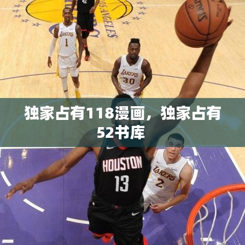 獨(dú)家占有118漫畫，獨(dú)家占有52書庫(kù) 