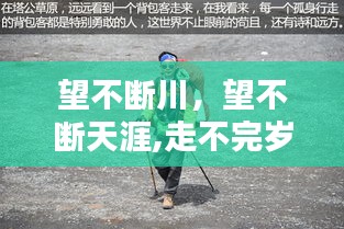望不斷川，望不斷天涯,走不完歲月 