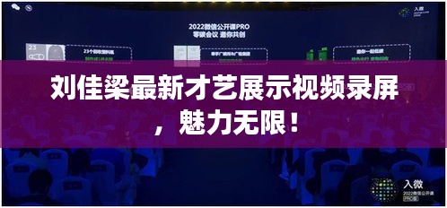劉佳梁最新才藝展示視頻錄屏，魅力無限！