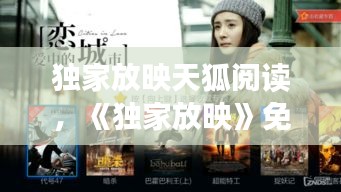 獨(dú)家放映天狐閱讀，《獨(dú)家放映》免費(fèi) 