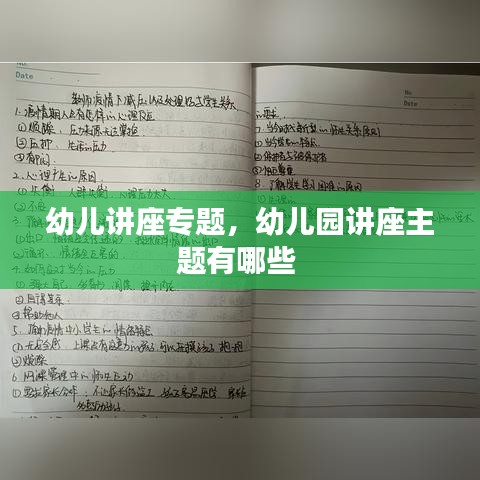 幼兒講座專題，幼兒園講座主題有哪些 