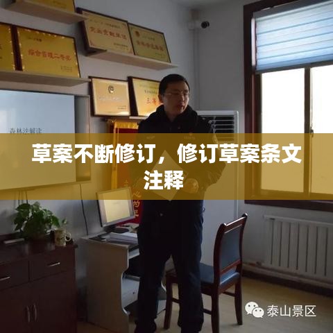 草案不斷修訂，修訂草案條文注釋 