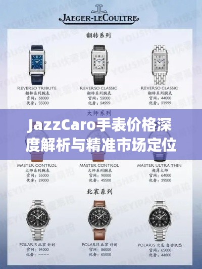 JazzCaro手表價(jià)格深度解析與精準(zhǔn)市場(chǎng)定位