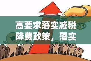 高要求落實(shí)減稅降費(fèi)政策，落實(shí)減稅降費(fèi)具體措施 