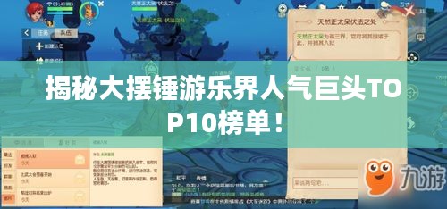 揭秘大擺錘游樂(lè)界人氣巨頭TOP10榜單！