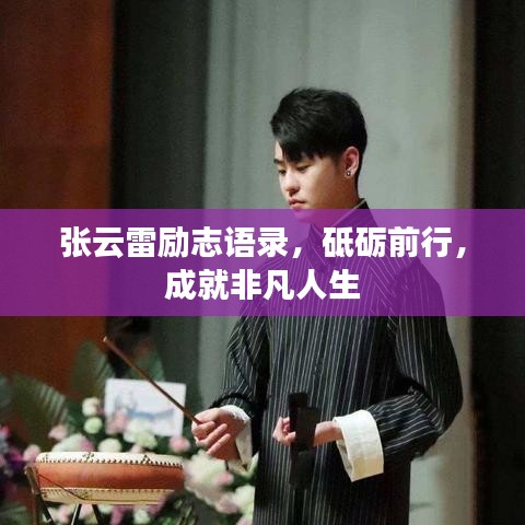 張云雷勵志語錄，砥礪前行，成就非凡人生