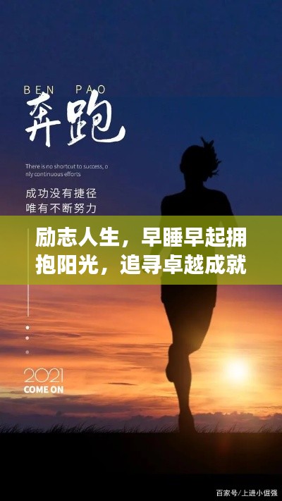 勵志人生，早睡早起擁抱陽光，追尋卓越成就夢想之路