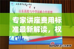 專家講座費(fèi)用標(biāo)準(zhǔn)最新解讀，權(quán)威解讀，一目了然！