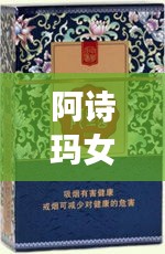 阿詩瑪女士煙價格表揭秘，市場影響力不容小覷