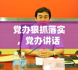 黨辦狠抓落實，黨辦講話 