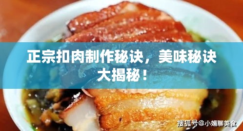 正宗扣肉制作秘訣，美味秘訣大揭秘！
