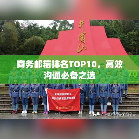 商務(wù)郵箱排名TOP10，高效溝通必備之選