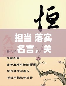 擔(dān)當(dāng) 落實(shí) 名言，關(guān)于擔(dān)當(dāng)實(shí)干名言警句 
