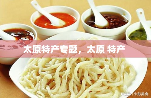 太原特產(chǎn)專題，太原 特產(chǎn) 
